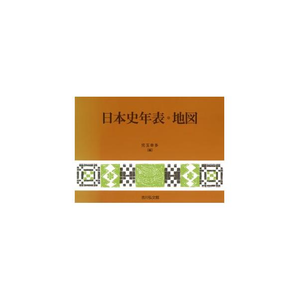 日本史年表・地図/児玉幸多(編者)