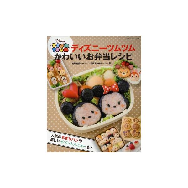 ディズニーツムツム かわいいお弁当レシピ 人気のちぎりパンや楽しいイベントメニューも ブティック ムック１２７２ 宮崎真美 著者 毛間内あゆみ 著者 Bookoff Online ヤフー店 通販 Yahoo ショッピング