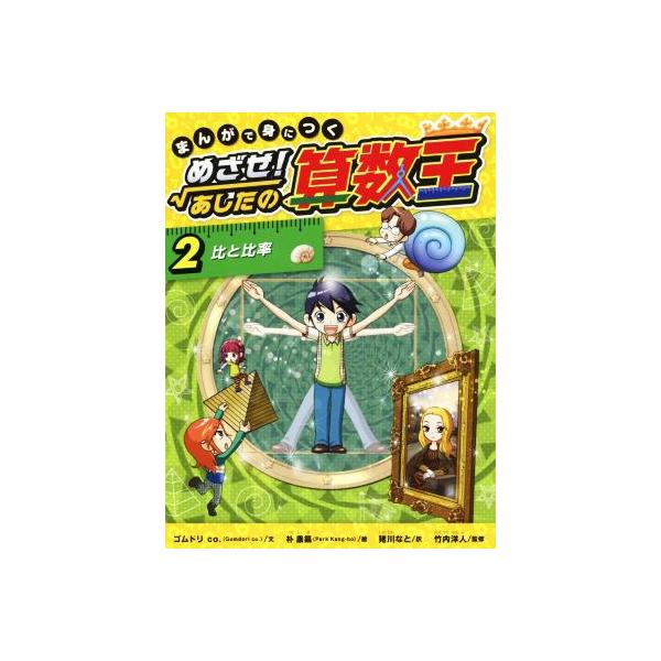 まんがで身につく めざせ！あしたの算数王(2) 比と比率/ゴムドリco.(著者),朴康鎬,竹内洋人