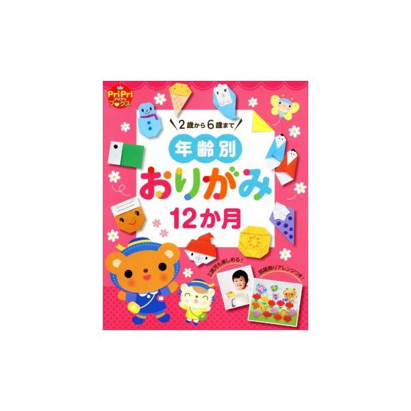 年齢別 おりがみ12か月 2歳から6歳まで PriPriブックス/世界文化社　