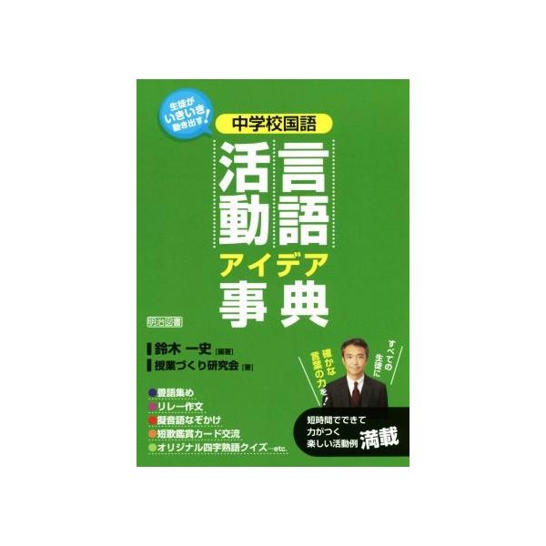 【送料無料】[本/雑誌]/中学校国語言語活動アイデア事典 生徒がいきいき動き出す!/鈴木一史/編著 授業づくり研究会/著