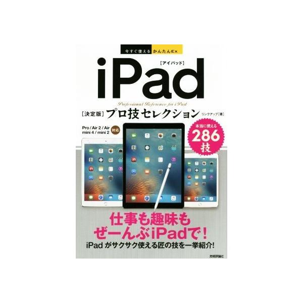 iPad「決定版」プロ技セレクション Pro/Air2/Air/mini4/mini2対応 今すぐ使えるかんたんEx/リンクアップ(著者