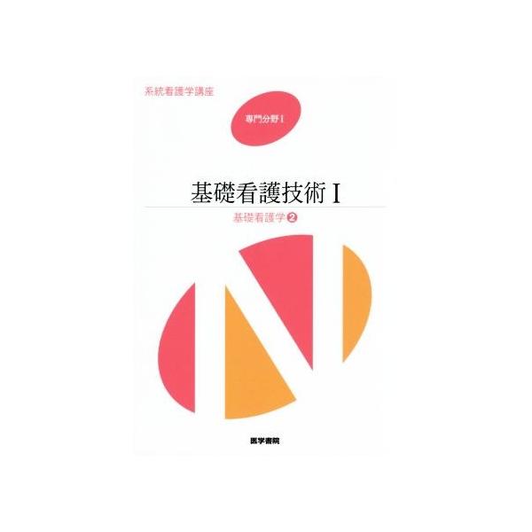 基礎看護技術 第16版(I) 基礎看護学 2 系統看護学講座 専門分野I/医学書院