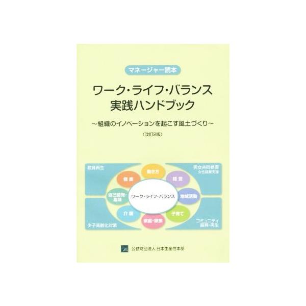 ワーク・ライフ・バランス実践ハンドブック マネージャー読本 改訂2版 組織のイノベーションを起こす