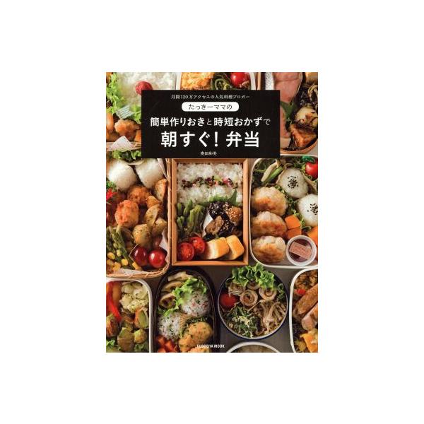 たっきーママの作りおきと時短おかずで朝すぐ！弁当 FUSOSHA MOOK/奥田和美