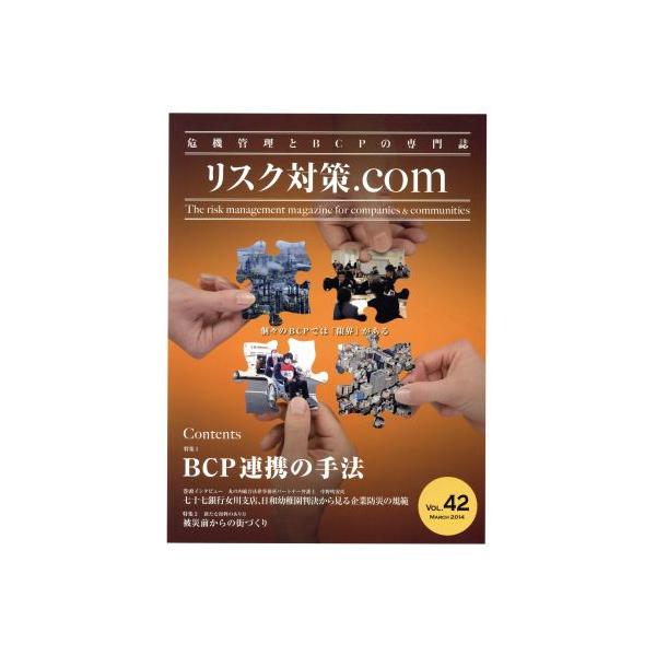 リスク対策.com 危機管理とBCPの専門誌(VOL.42 MARCH2014) 特集 BCP連携の手法/新建新聞社(