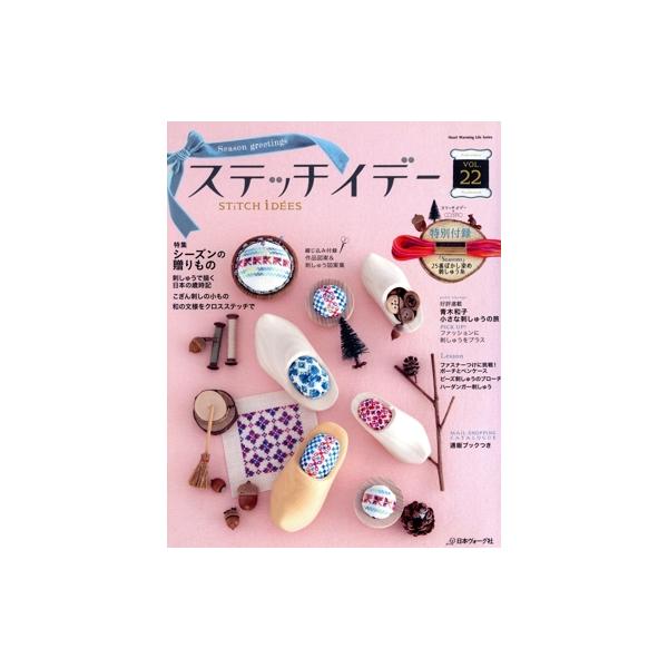 ステッチイデー(VOL.22) 特集 シーズンの贈りもの Heart Warming Life Series/日本ヴォーグ社