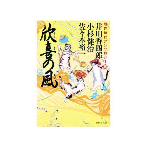 欣喜の風 競作時代アンソロジー 喜 祥伝社文庫/アンソロジー(著者),井川香四郎(著　