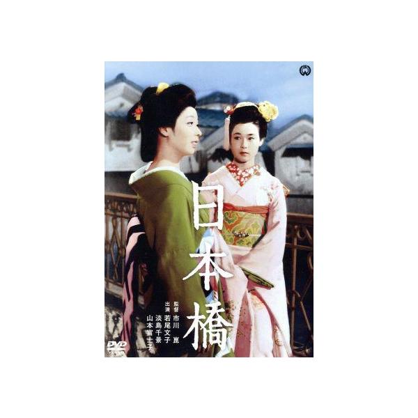 日本橋/若尾文子,淡島千景,山本富士子,市川崑(監督),泉鏡花(原作)　