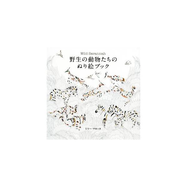 野生の動物たちのぬり絵ブック/ミリー・マロッタ(著者)　