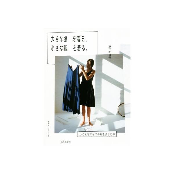 大きな服を着る、小さな服を着る。/濱田明日香(著者)