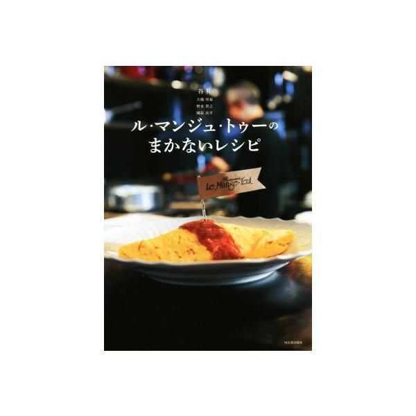 ル・マンジュ・トゥーのまかないレシピ/谷昇(著者),大橋邦基(著者),野水貴之(著者),　