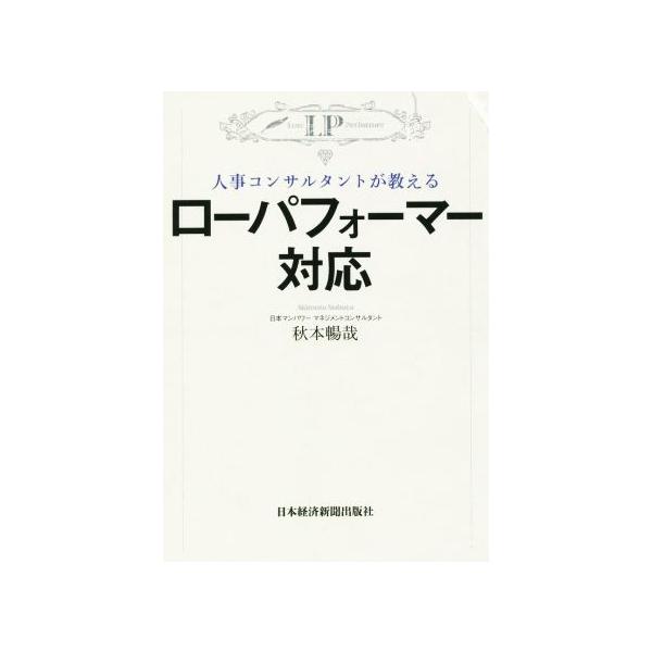 ローパフォーマー対応 人事コンサルタントが教える/秋本暢哉(著者)　