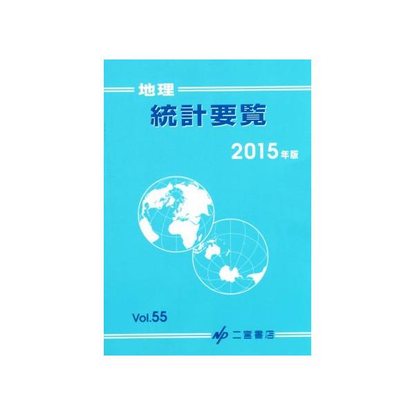 地理統計要覧 2015年版(Vol.55)/二宮書店　