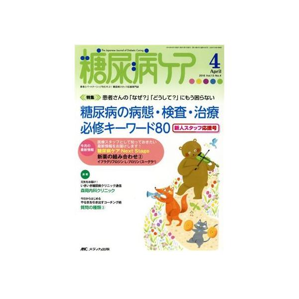 糖尿病ケア 新人スタッフ応援号(13-4 2016-4) 特集 患者さんの「なぜ？」「どうして？」にもう困らない