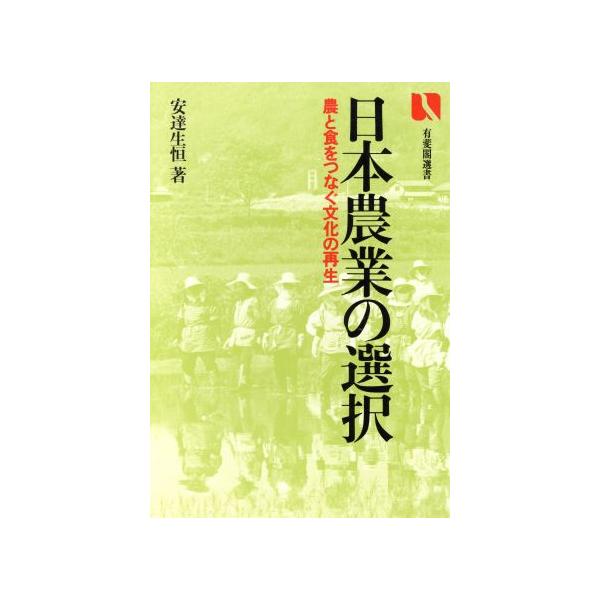 日本農業の選択 有斐閣選書/安達生恒(著者)