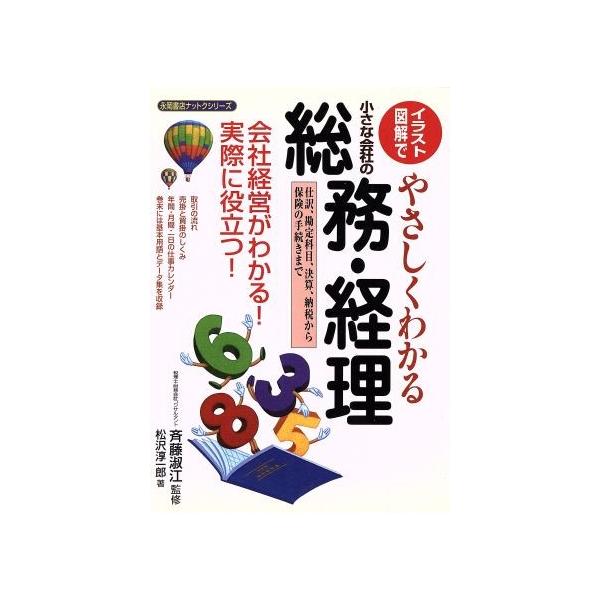 やさしくわかる小さな会社の総務 経理 イラスト 図解で 永岡書店ナットクシリーズ 松沢淳一郎 著者 斉藤淑江 その他 Bookoff Online ヤフー店 通販 Yahoo ショッピング
