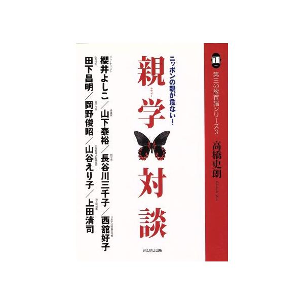 親学対談 ニッポンの親が危ない！ 第三の教育論シリーズ3/高橋史朗(著者)　