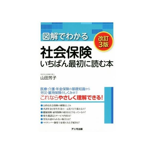 図解でわかる社会保険 いちばん最初に読む本 改訂3版/山田芳子(著者)