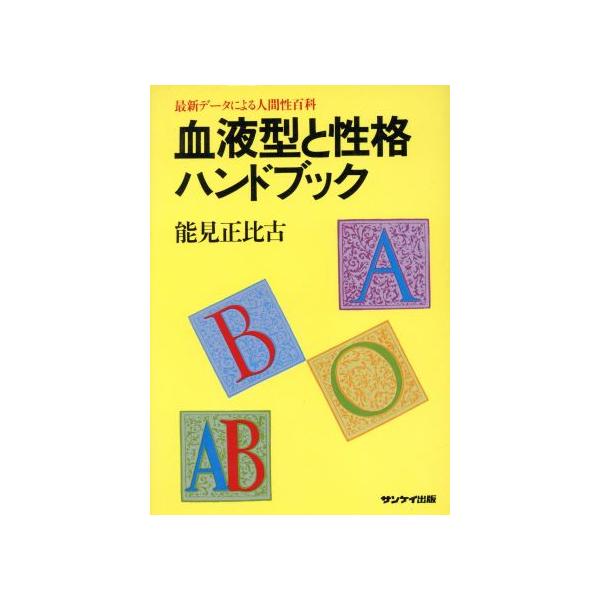 血液型と性格ハンドブック/能見正比古(著者)　