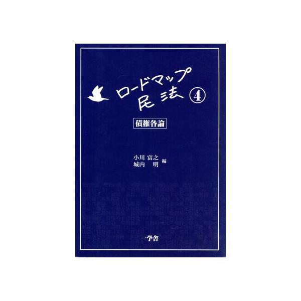 ロードマップ民法 (4) 債権各論/小川富之(編者),城内明(編者)