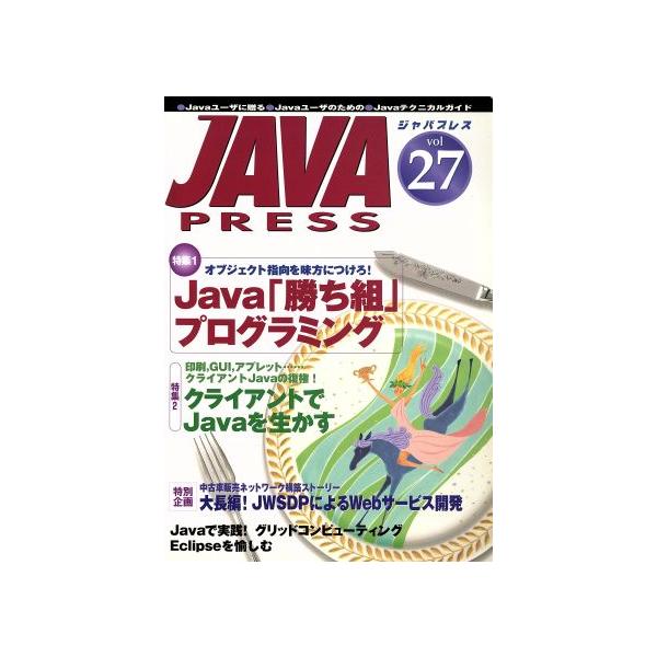 Java press(vol.27) 特集 Java「勝ち組」プログラミング/鈴木秀光(編者)