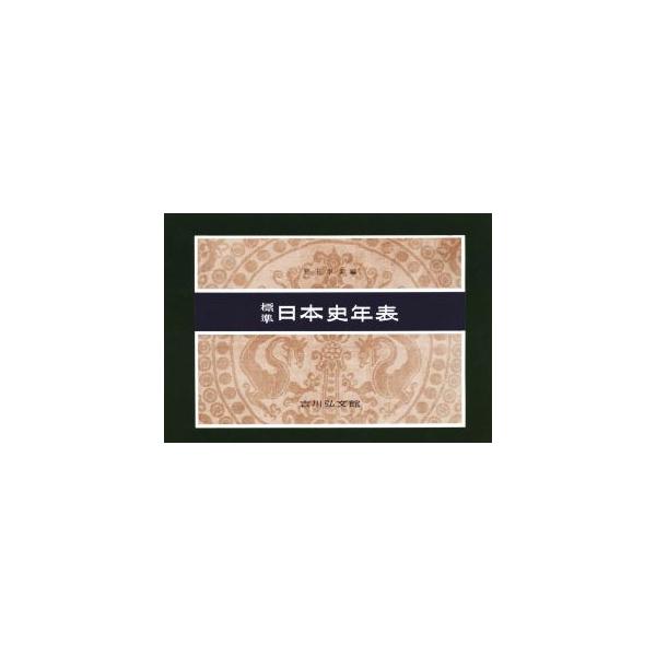 標準日本史年表 第55版/児玉幸多(編者)