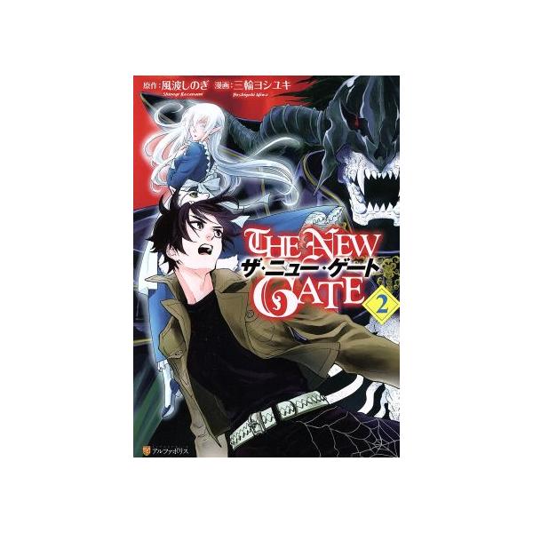ｔｈｅ ｎｅｗ ｇａｔｅ ２ アルファポリスｃ 三輪ヨシユキ 著者 風波しのぎ Bookoff Online ヤフー店 通販 Yahoo ショッピング