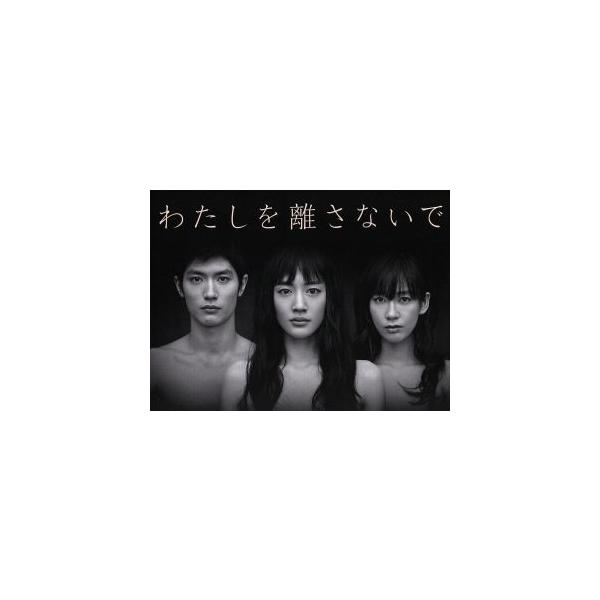 わたしを離さないで Blu-ray BOX(Blu-ray Disc)/綾瀬はるか,三浦春馬,水川あさみ,カズオ・イシグロ