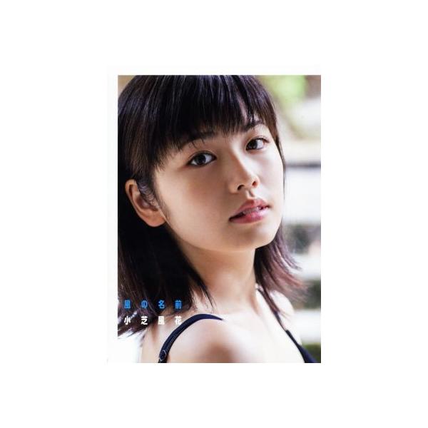 小芝風花写真集 風の名前/小芝風花,橋本雅司