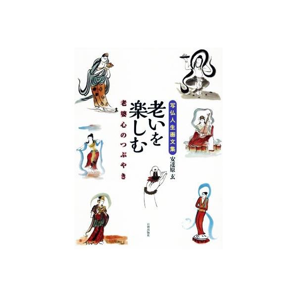 写仏人生画文集 老いを楽しむ 老婆心のつぶやき/安達原玄(著者)　