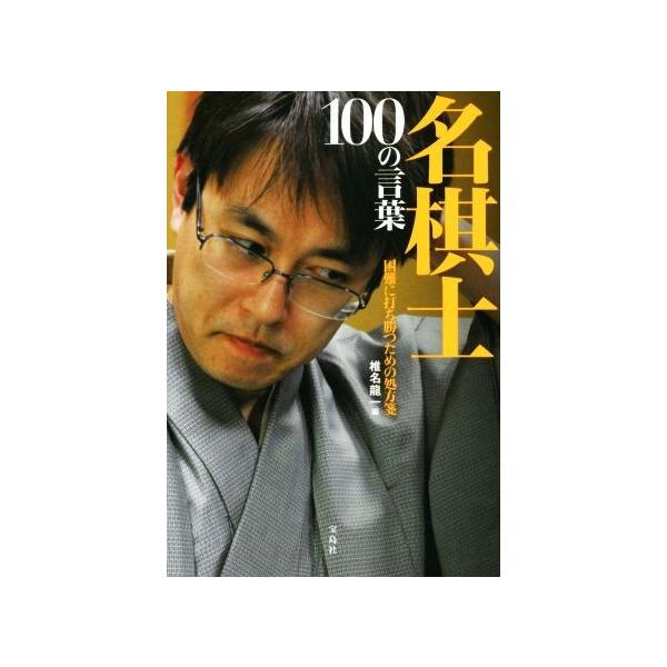 名棋士100の言葉 困難に打ち勝つための処方箋/椎名龍一(編者)