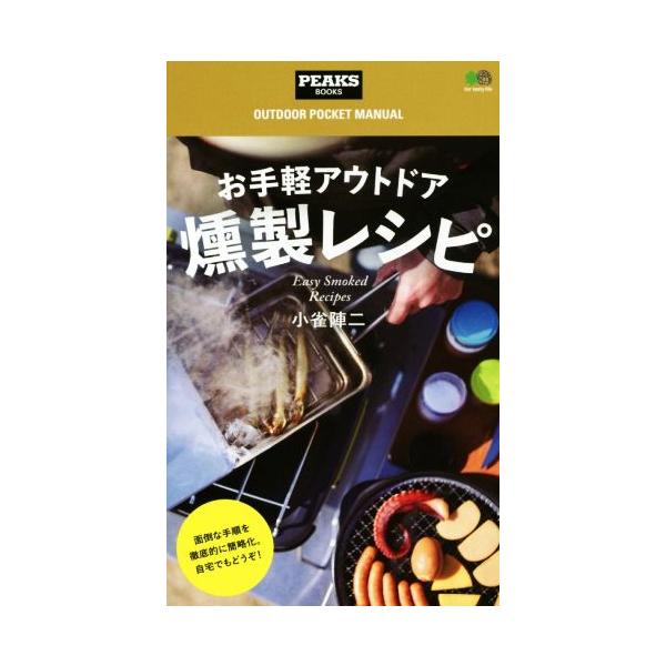 お手軽アウトドア燻製レシピ PEAKS BOOKSOUTDOOR POCKET MANUAL/小雀陣二(著者)