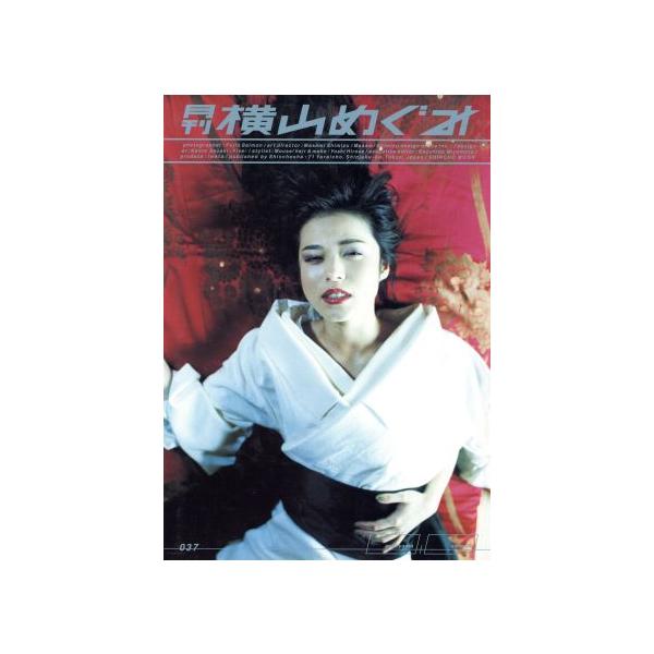 月刊 横山めぐみ SHINCHO MOOK37/横山めぐみ,斎門富士男