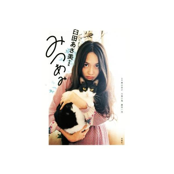 臼田あさ美写真集 みつあみ/臼田あさ美,奥山由之,川島小鳥,藤田一浩