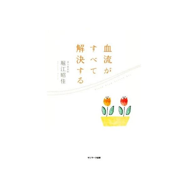 血流がすべて解決する／堀江昭佳