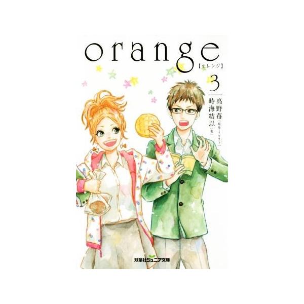 orange(3) 双葉社ジュニア文庫/時海結以(著者),高野苺