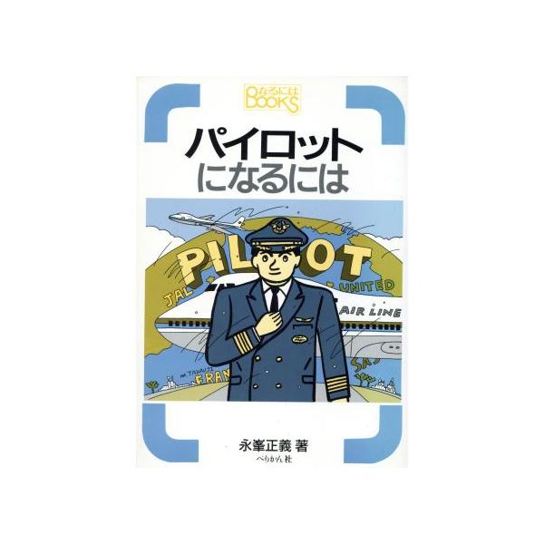 パイロットになるには なるにはBOOKS1/永峯正義【著】