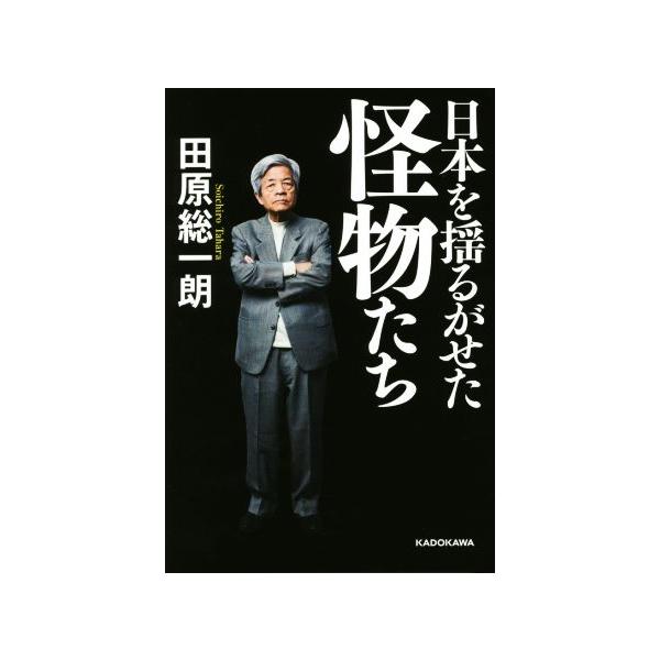 日本を揺るがせた怪物たち/田原総一朗(著者)