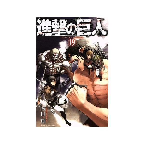進撃の巨人 １９ マガジンｋｃ 諫山創 著者 Bookoff Online ヤフー店 通販 Yahoo ショッピング
