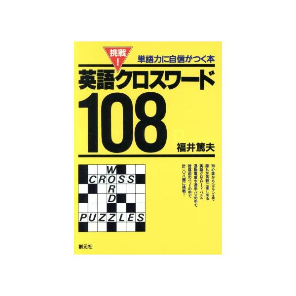 挑戦！英語クロスワード108 単語力に自信がつく本/福井篤夫(著者)　