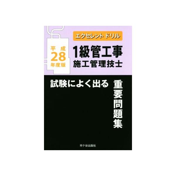 1級管工事施工管理技士 試験によく出る重要問題集(平成28年度版