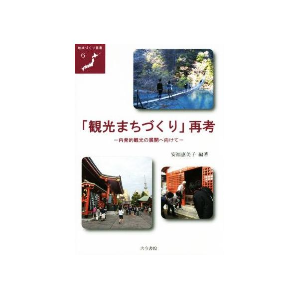 「観光まちづくり」再考 内発的観光の展開へ向けて 地域づくり叢書6/安福恵美子(著者)