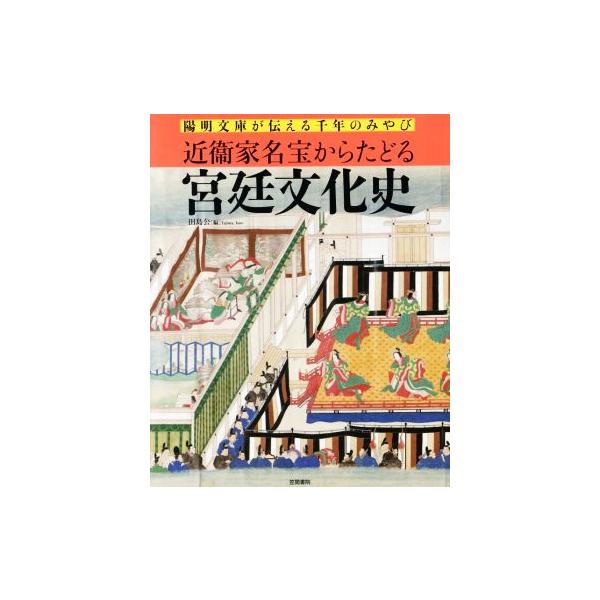 近衞家名宝からたどる宮廷文化史 陽明文庫が伝える千年のみやび/田島公(編者)　
