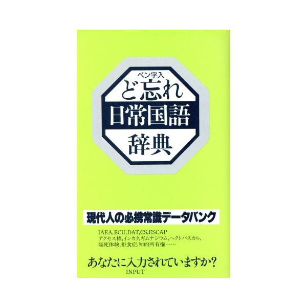 ど忘れ日常国語辞典 ペン字入り ど忘れ辞典シリーズ/教育図書 : ブック