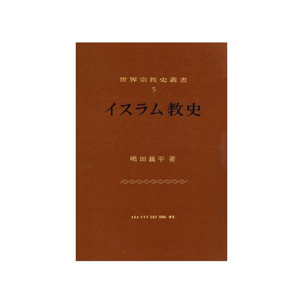 イスラム教史 世界宗教史叢書5/嶋田襄平(著者)