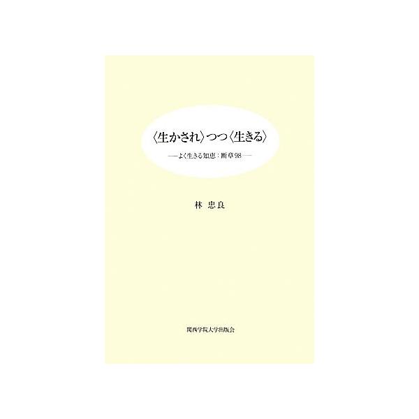 生かされつつ生きる よく生きる知恵 断章98/林忠良【著】