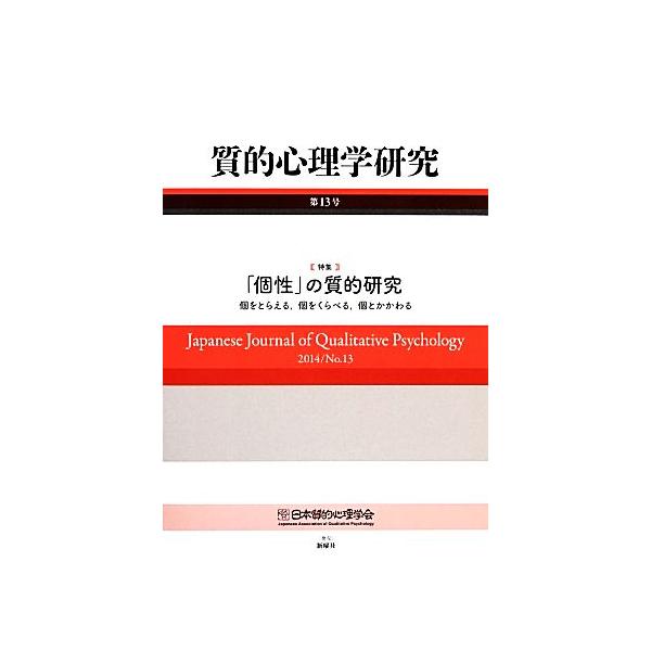 質的心理学研究(第13号(2014)) 特集 「個性」の質的研究/日本質的心理学会『質的心理学研究』編集委員会