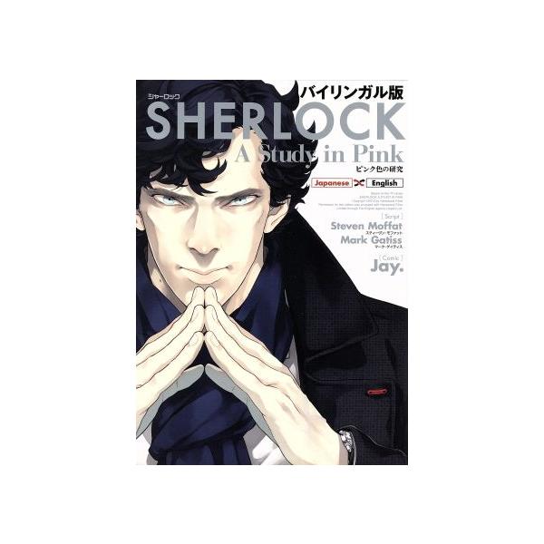 SHERLOCK ピンク色の研究(バイリンガル版)/Jay.(著者),スティーヴン・モファット,マーク・ゲイティス