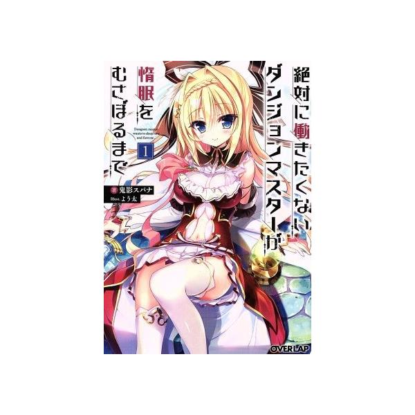 絶対に働きたくないダンジョンマスターが惰眠をむさぼるまで(1) オーバーラップ文庫/鬼影スパナ(著者),